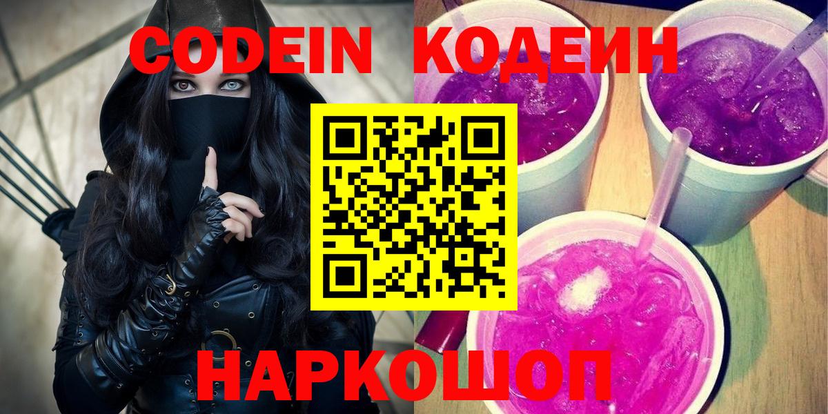Codein напиток Lean (лин) Ангарск