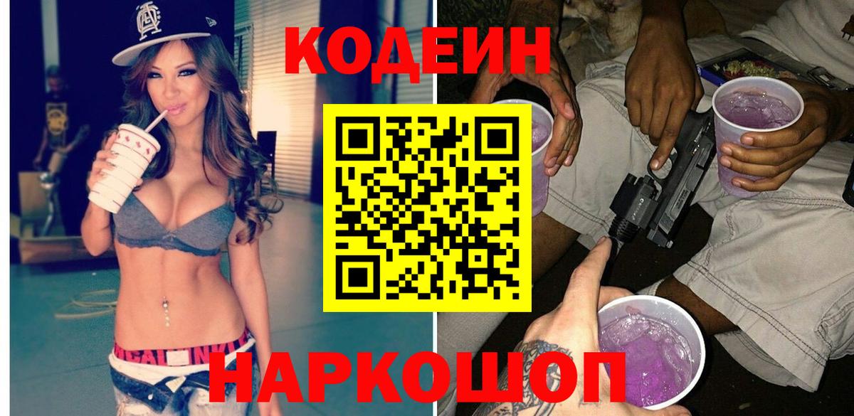 Кодеин напиток Lean (лин)  Вход с VPN  Ангарск 